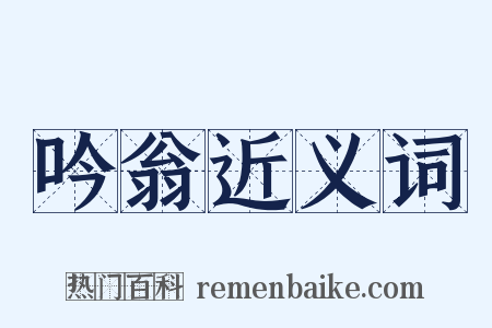 吟翁近义词是什么意思的图片